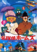 名探偵ホームズ ミセス・ハドソン人質事件の巻/ドーバー海峡の大空中戦の巻