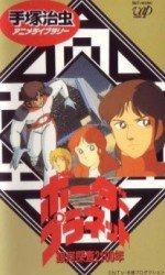 銀河探査2100年 ボーダープラネット