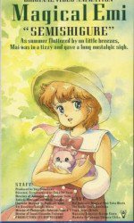 魔法のスターマジカルエミ 蝉時雨