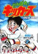 がんばれ!キッカーズ