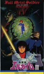 重戦機エルガイム OVA