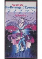 バビ・ストック II ザ・リベンジ・オブ アイズマン -愛の鼓動の彼方に