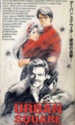 アーバンスクウェア 琥珀の追撃