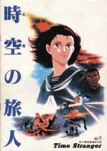 時空の旅人