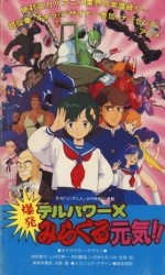 デルパワーX 爆発みらくる元気!!