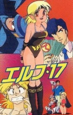 エルフ・17