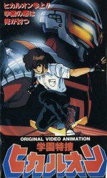 学園特捜ヒカルオン