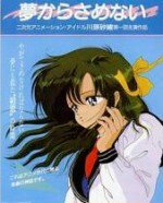 夢から、さめない。