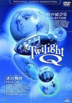 トワイライトQ