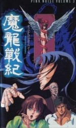 魔龍戦紀
