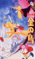 グリム童話 金の鳥