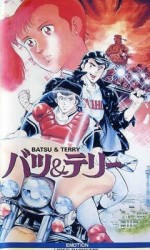 バツ&テリー