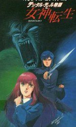 デジタル・デビル物語 女神転生