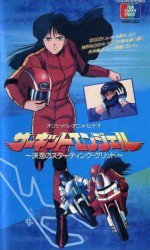 サーキットエンジェル 〜決意のスターティング・グリッド〜