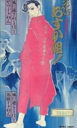 花のあすか組！ 新歌舞伎町ストーリー