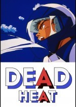 デッドヒート