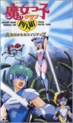 魔女っ子クラブ4人組 A空間からのエイリアンX