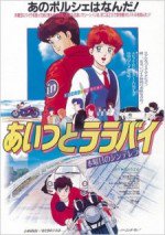 あいつとララバイ 水曜日のシンデレラ