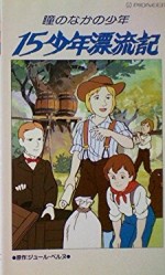 瞳のなかの少年 十五少年漂流記