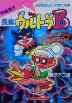 ウルトラB ブラックホールからの独裁者B・B!!