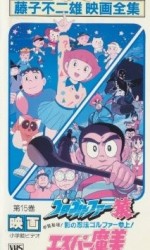 エスパー魔美 星空のダンシングドール