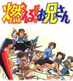 燃える! お兄さん