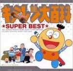 キテレツ大百科