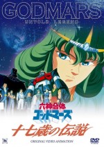 六神合体ゴッドマーズ 十七歳の伝説