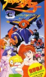 プロジェクトA子3 シンデレラ・ラプソディ