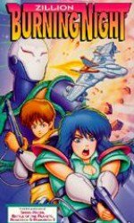 赤い光弾ジリオン 歌姫夜曲