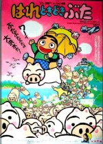 はれときどきぶた