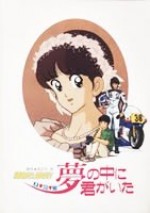 陽あたり良好！ KA・SU・MI 夢の中に君がいた