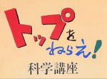 トップをねらえ! 科学講座
