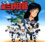 名門!第三野球部