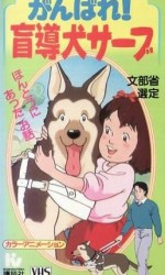 がんばれ! 盲導犬サーブ