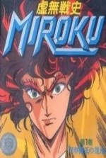 虚無戦史MIROKU