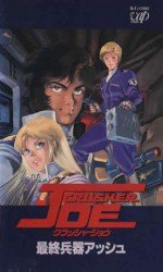 クラッシャージョウ OVA