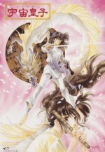 宇宙皇子（地上編）