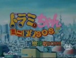 ドラミちゃん ミニドラSOS!!!