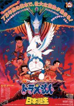 ドラえもん のび太の日本誕生