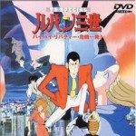 ルパン三世 バイバイ・リバティー・危機一発!