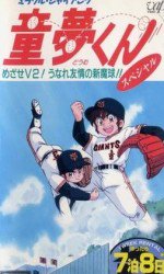 ミラクル・ジャイアンツ童夢くん