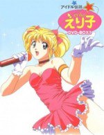 アイドル伝説えり子