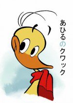 小さなアヒルの大きな愛の物語 あひるのクワック