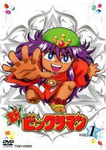 新ビックリマン