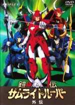 鎧伝サムライトルーパー 外伝