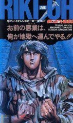 RIKI-OH 等括地獄