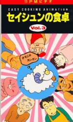 EASY COOKING ANIMATION セイシュンの食卓