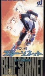 紅い牙 ブルー・ソネット