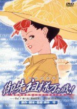 御先祖様万々歳!